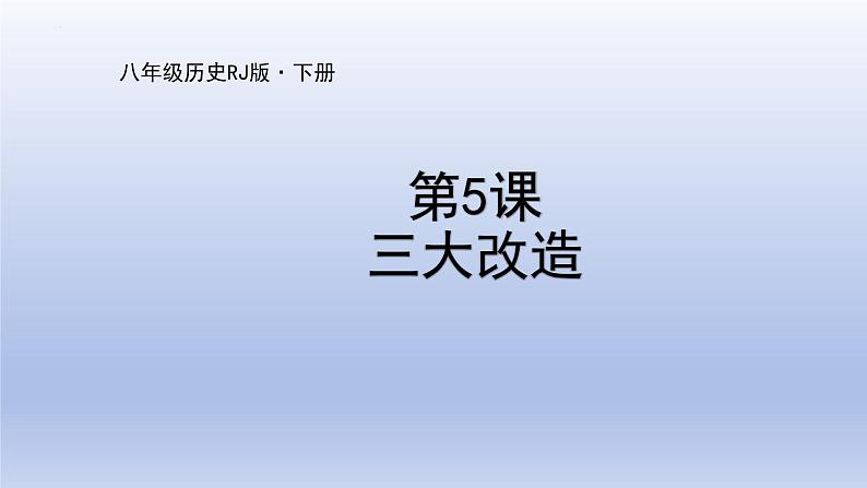 2.5+三大改造++课件++2023-2024学年统编版八年级历史下册第1页