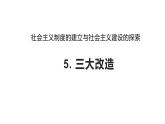 2.5+三大改造++课件++2023-2024学年统编版八年级历史下册 (2)