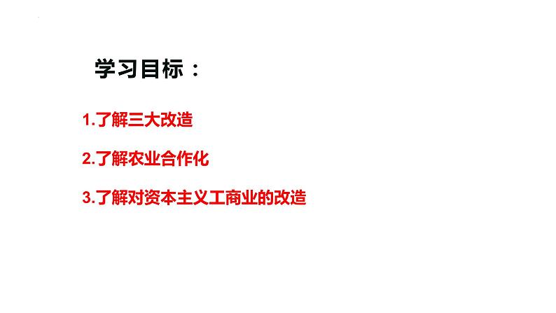 2.5+三大改造++课件++2023-2024学年统编版八年级历史下册 (1)第2页