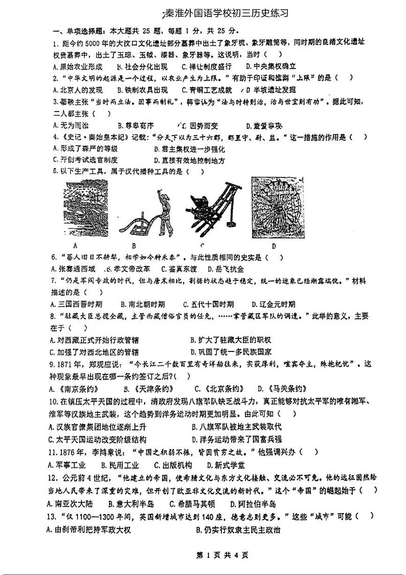 2024年江苏省南京秦淮外国语学校九年级中考历史模拟试题第1页