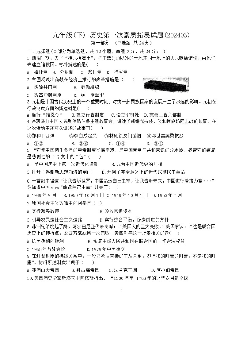 陕西省宝鸡市新建路中学2023-2024学年九年级下学期3月月考历史试题第1页