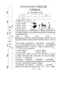 2024年河南省周口市扶沟县九年级一模历史试题