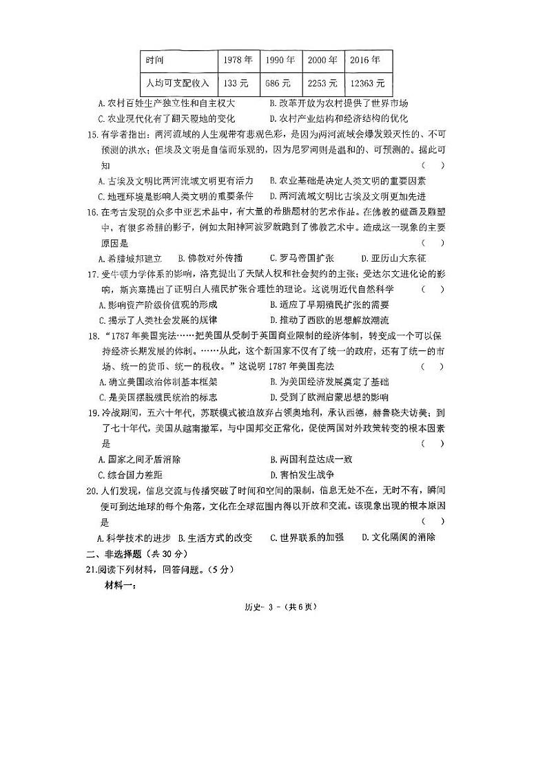 2024年河南省周口市扶沟县九年级一模历史试题第3页