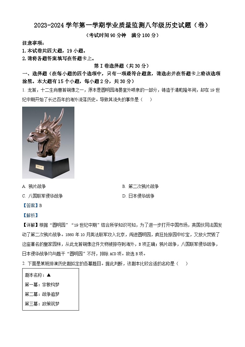 精品解析：山西省晋城市阳城县2023-2024学年八年级上学期期末历史试题（解析版）第1页