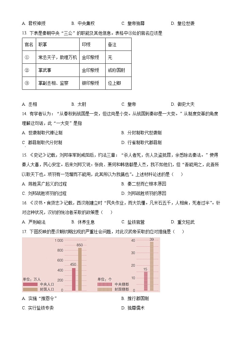 江苏省镇江市句容市2023-2024学年七年级上学期期末历史试题（原卷版+解析版）03