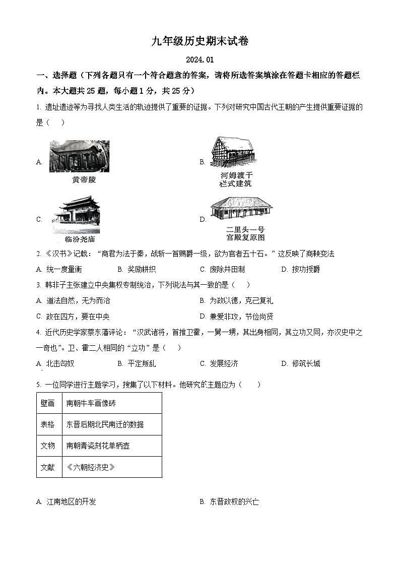 江苏省扬州市江都区2023-2024学年九年级上学期期末历史试题（原卷版+解析版）01