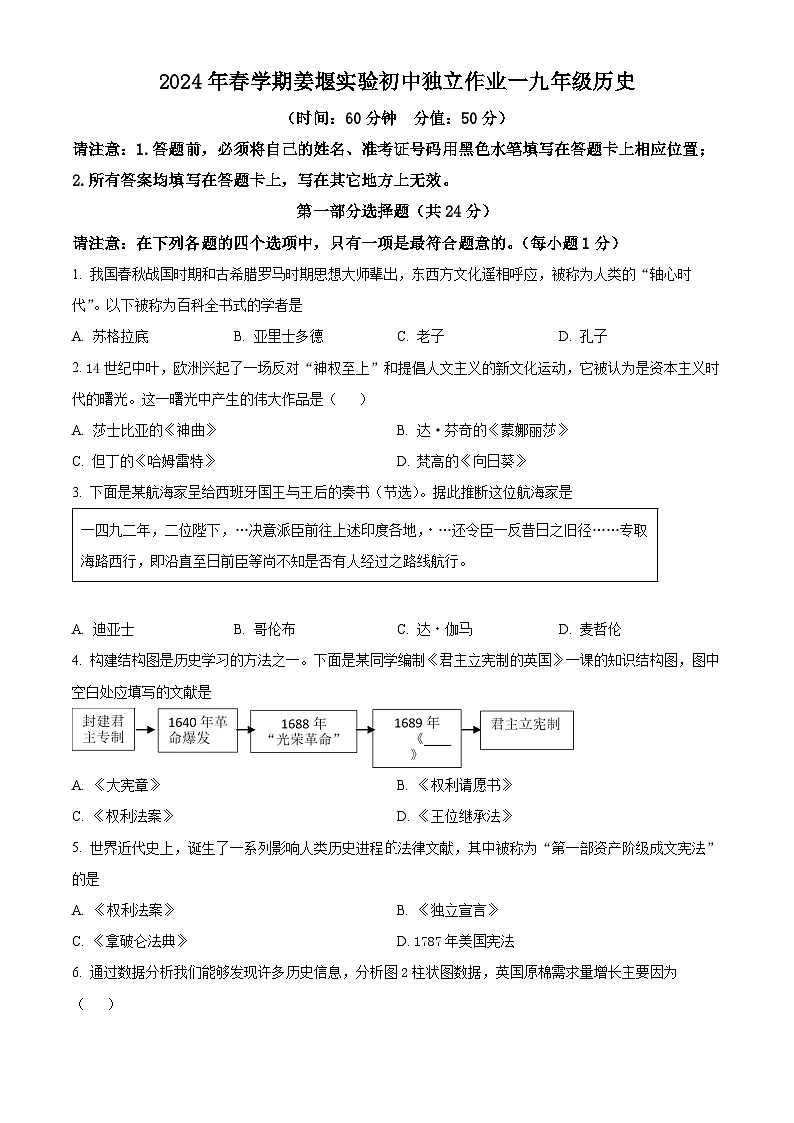 精品解析：江苏省泰州市姜堰区实验初级中学2023-2024学年九年级下学期第一次月考历史试题（原卷版）第1页
