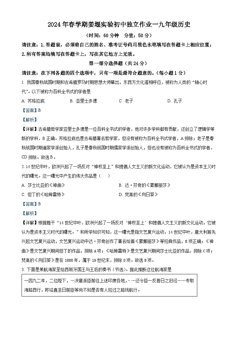 精品解析：江苏省泰州市姜堰区实验初级中学2023-2024学年九年级下学期第一次月考历史试题（解析版）第1页