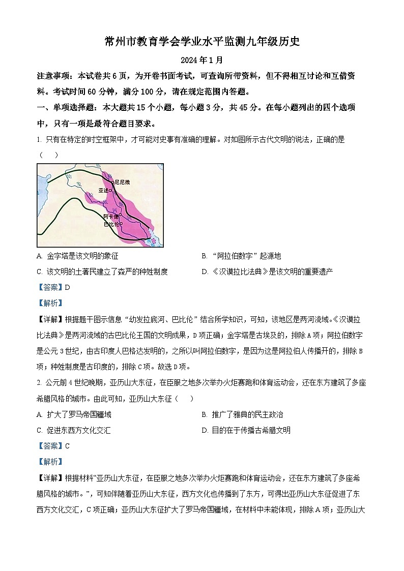 精品解析：江苏省常州市2023-2024学年九年级上学期期末历史试题（解析版）第1页
