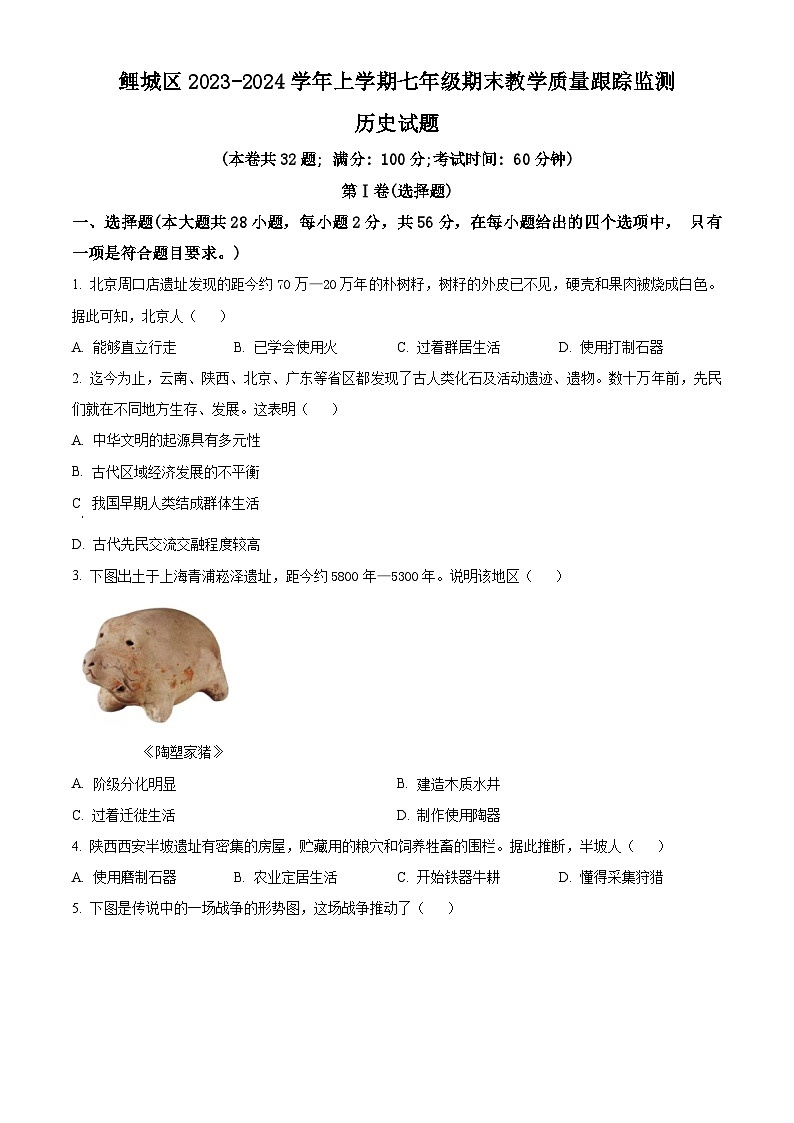 精品解析：福建省泉州市鲤城区2023-2024学年七年级上学期期末历史试题（原卷版）第1页