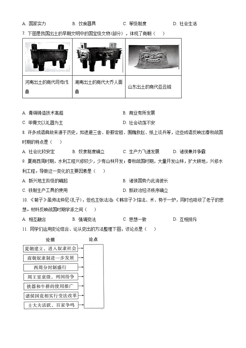 精品解析：福建省泉州市鲤城区2023-2024学年七年级上学期期末历史试题（原卷版）第3页