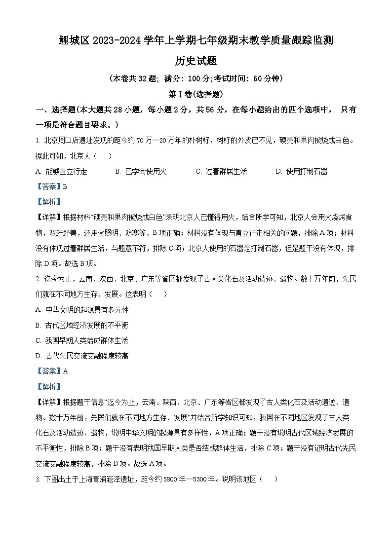 精品解析：福建省泉州市鲤城区2023-2024学年七年级上学期期末历史试题（解析版）第1页