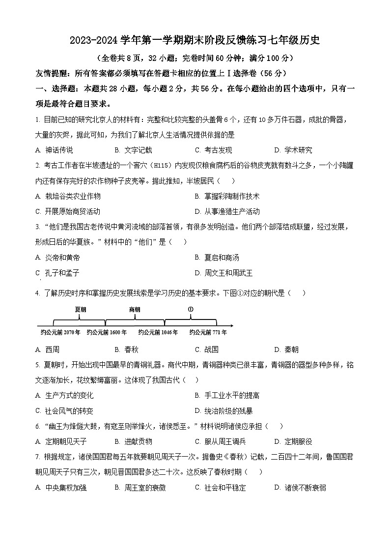 福建省福州市长乐区2023-2024学年七年级上学期期末历史试题（原卷版+解析版）01