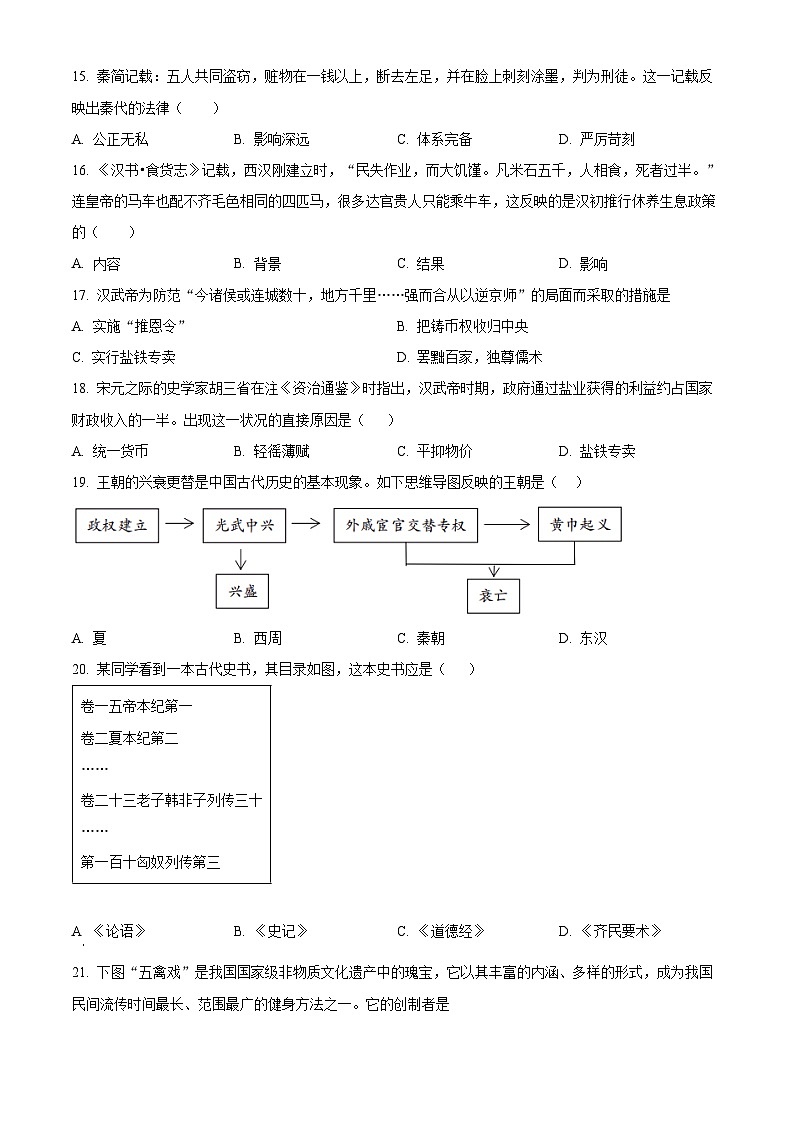 福建省福州市长乐区2023-2024学年七年级上学期期末历史试题（原卷版+解析版）03