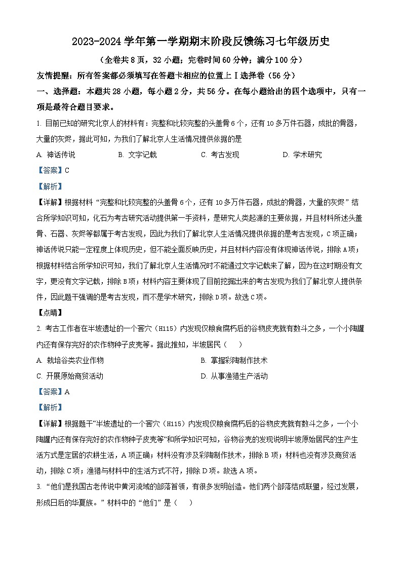 福建省福州市长乐区2023-2024学年七年级上学期期末历史试题（原卷版+解析版）01