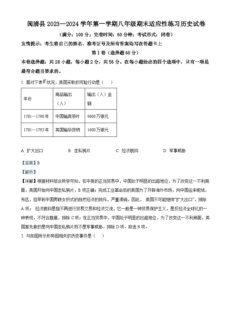 精品解析：福建省福州市闽清县2023-2024学年八年级上学期期末历史试题（解析版）第1页