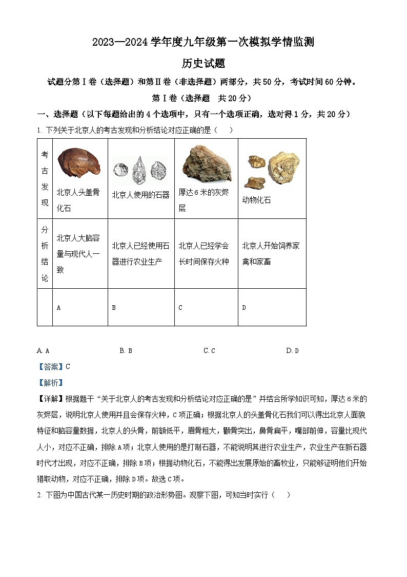 精品解析：2024年山东省济宁市金乡县中考一模历史试题（解析版）第1页