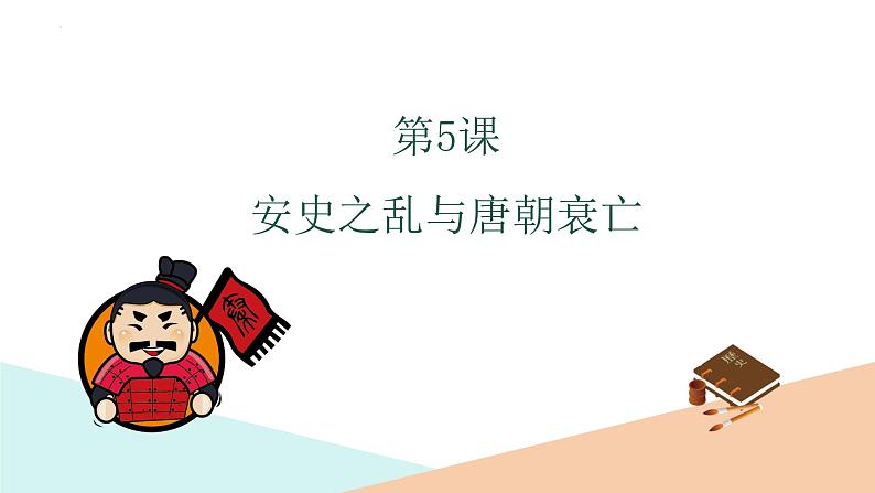 1.5++安史之乱与唐朝衰亡++课件++2023-2024学年统编版七年级历史下册第1页