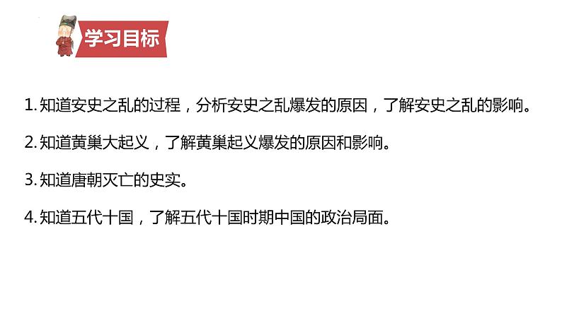 1.5++安史之乱与唐朝衰亡++课件++2023-2024学年统编版七年级历史下册第3页