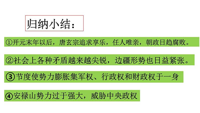 1.5++安史之乱与唐朝衰亡++课件++2023-2024学年统编版七年级历史下册第6页