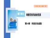 6.18科技文化成就课件2023-2024学年统编版八年级历史下册