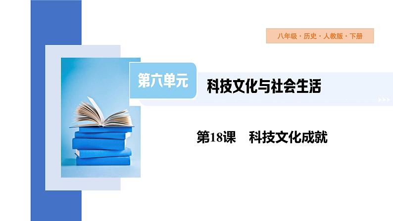 6.18科技文化成就课件2023-2024学年统编版八年级历史下册第1页