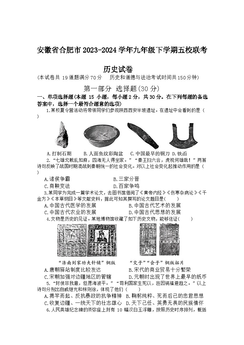 安徽省合肥市2023-2024学年九年级下学期五校联考历史试卷第1页