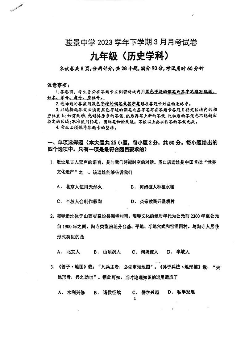 骏景中学2023学年下学期九年级3月月考历史卷01