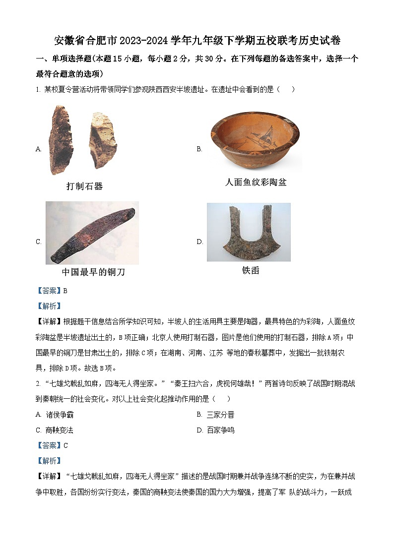精品解析：安徽省合肥市2023-2024学年九年级下学期五校联考历史试题（解析版）第1页