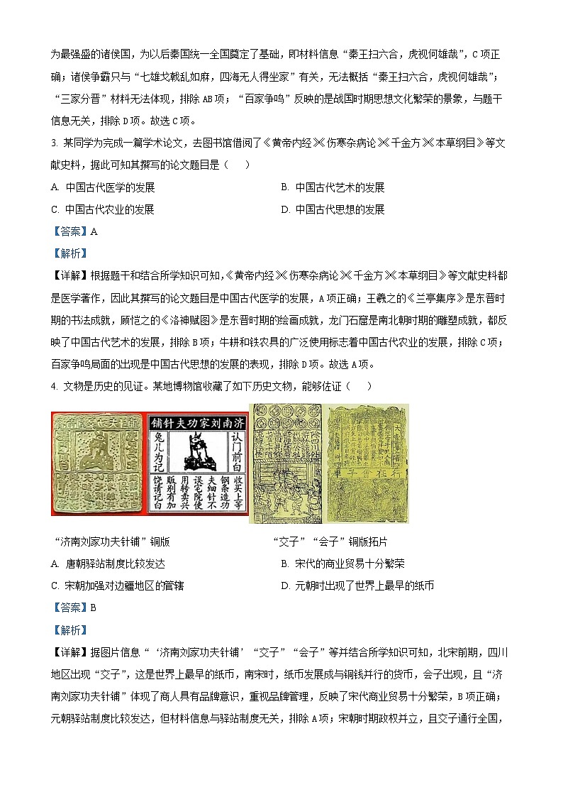 精品解析：安徽省合肥市2023-2024学年九年级下学期五校联考历史试题（解析版）第2页