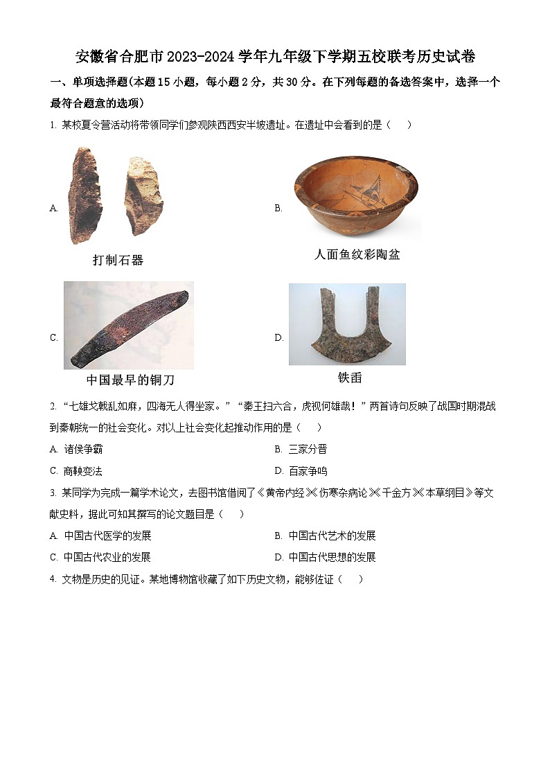 精品解析：安徽省合肥市2023-2024学年九年级下学期五校联考历史试题（原卷版）第1页