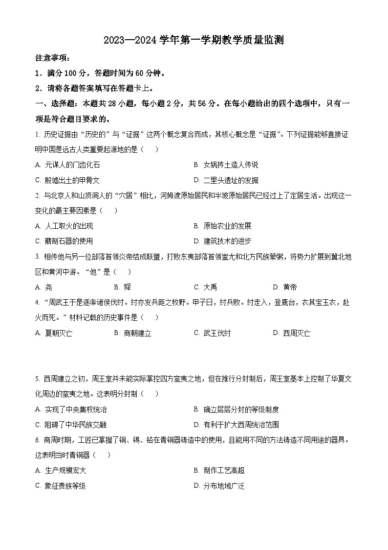 福建省泉州市2023~2024学年七年级上学期期末历史试题（原卷版+解析版）01