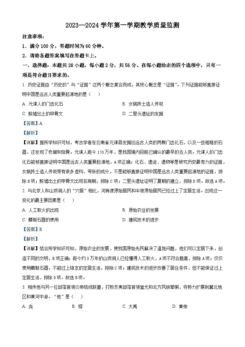 福建省泉州市2023~2024学年七年级上学期期末历史试题（原卷版+解析版）01