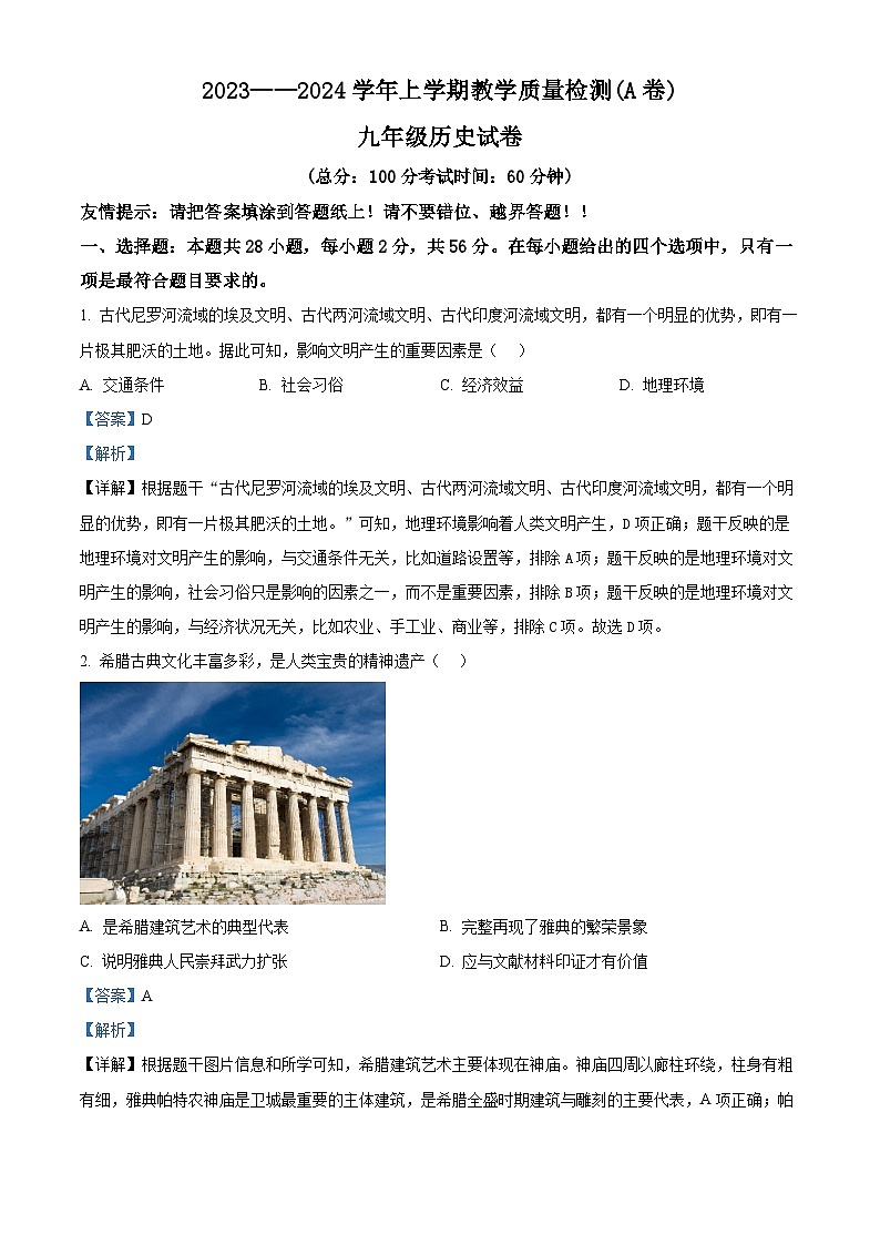 精品解析：福建省漳州市2023-2024学年九年级上学期期末历史试题（A卷）（解析版）第1页