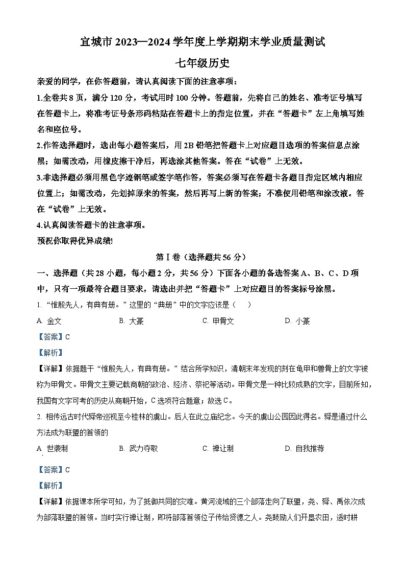 湖北省襄阳市宜城市2023-2024学年七年级上学期期末历史试题（原卷版+解析版）01