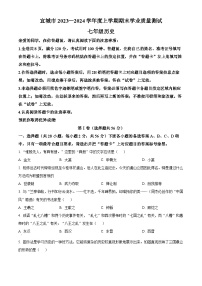 湖北省襄阳市宜城市2023-2024学年七年级上学期期末历史试题（原卷版+解析版）