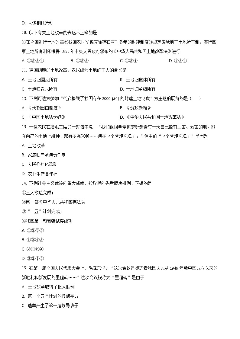 山东省齐河县刘桥乡中学2023-2024学年八年级下学期第一次月考历史试题（原卷版+解析版）03