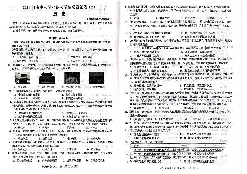 河南郑州市郑州外国语中学2023-2024学年九年级下学期一模历史试卷01