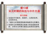 2.13宋元时期的科技与中外交通课件2023~2024学年统编版七年级历史下册