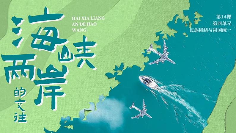 4.14海峡两岸的交往++课件+++2023-2024学年统编版八年级历史下册第1页