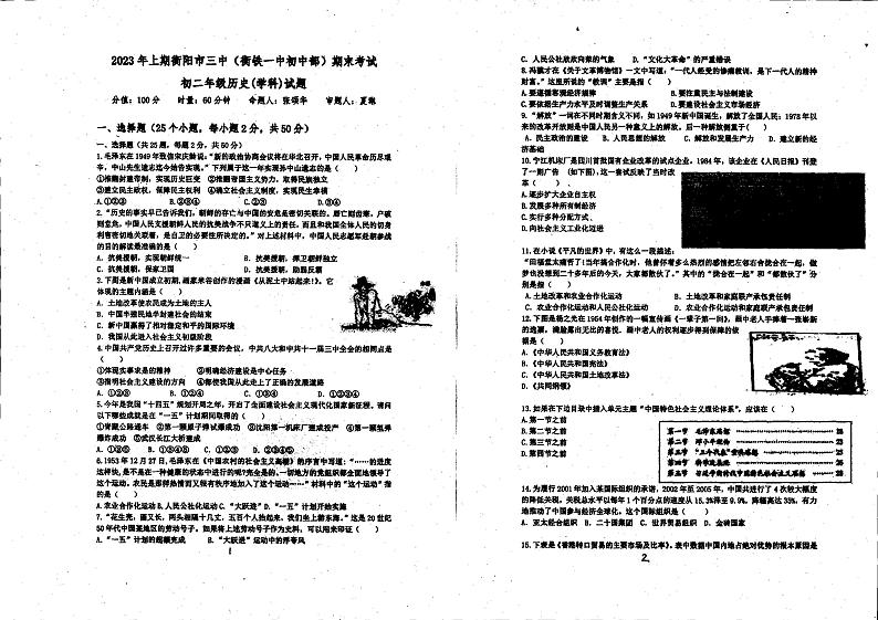 湖南省衡阳市第三中学2022-2023学年八年级下学期期末历史试题01