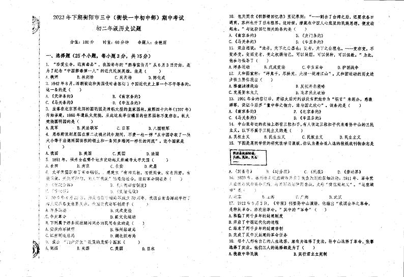 湖南省衡阳市第三中学2023-2024学年八年级下学期期中历史试题第1页
