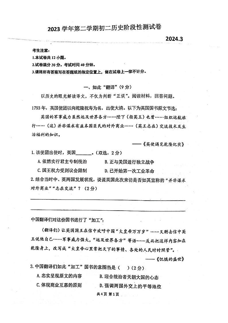 上海市华东师范大学附属枫泾中学2023-2024学年八年级下学期第一次月考历史试题01