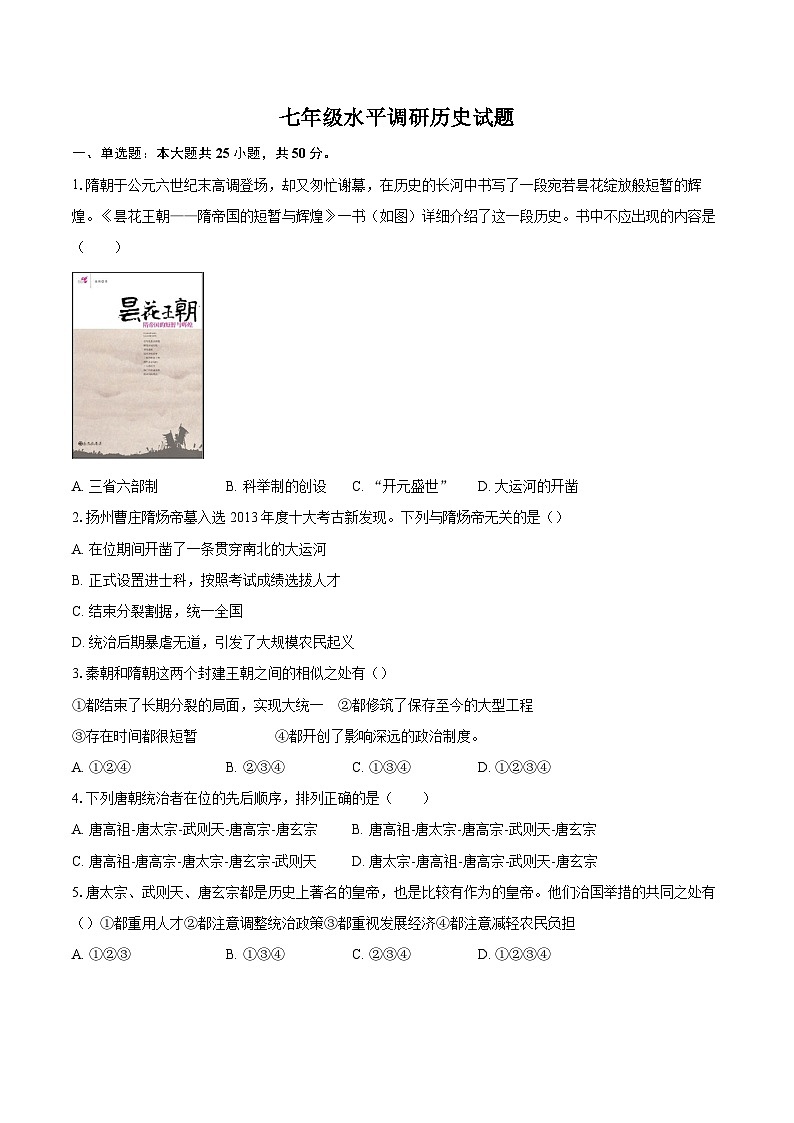 山东省聊城市东阿县姜楼中学2023-2024学年七年级下学期3月月考历史试题第1页
