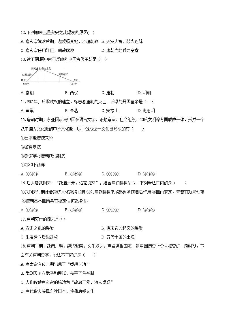 山东省聊城市东阿县姜楼中学2023-2024学年七年级下学期3月月考历史试题第3页