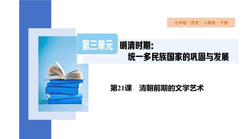 3.21清朝前期的文学艺术课件2023-2024学年历史部编版七年级下册+第1页