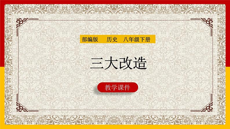 2.5+三大改造++课件++2023-2024学年统编版八年级历史下册01