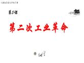 2.5+第二次工业革命++课件++2023-2024学年统编版九年级历史下册