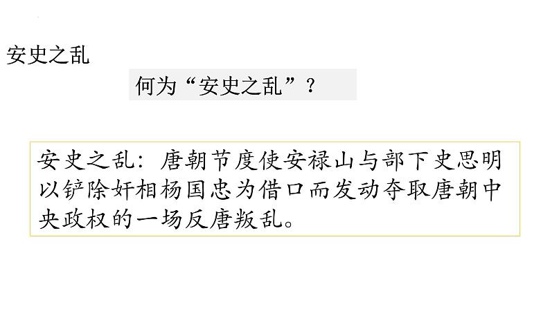 1.5+安史之乱与唐朝衰亡++课件++2023-2024学年统编版七年级历史下册第4页