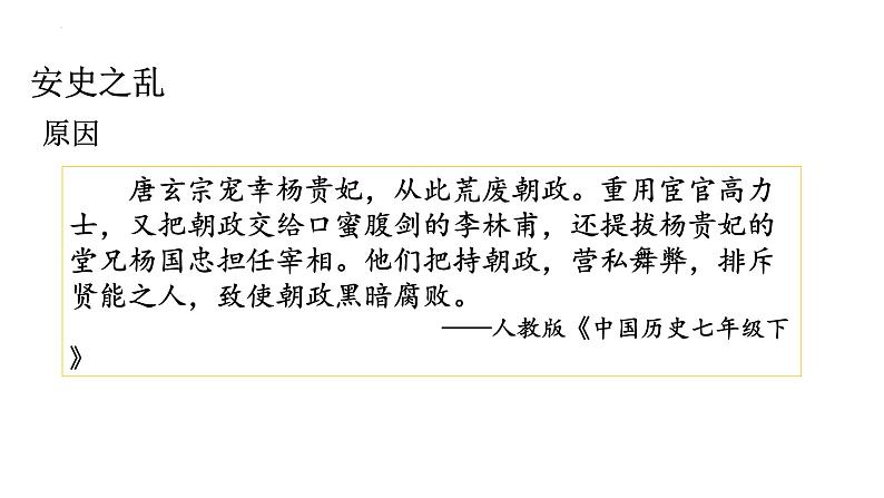 1.5+安史之乱与唐朝衰亡++课件++2023-2024学年统编版七年级历史下册第5页